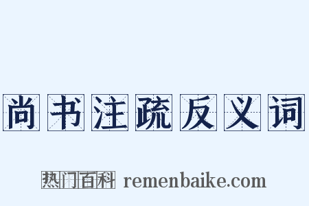 尚书注疏反义词是什么意思的图片